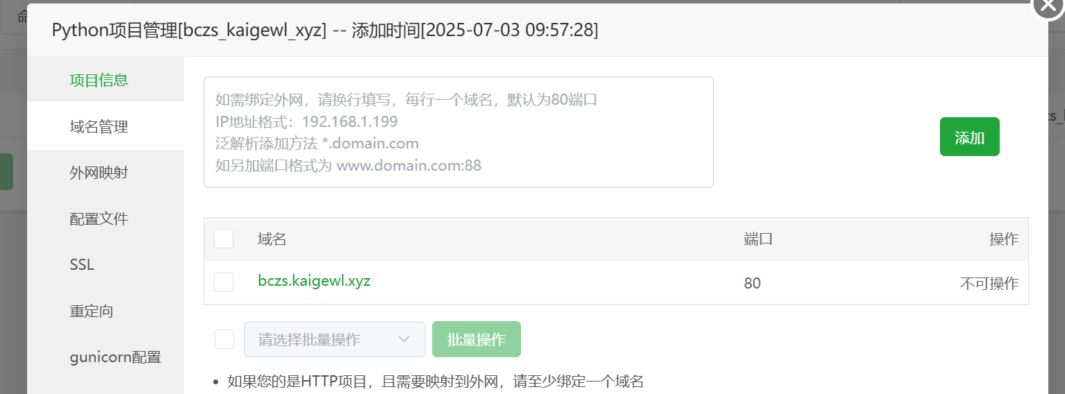 域名绑定界面